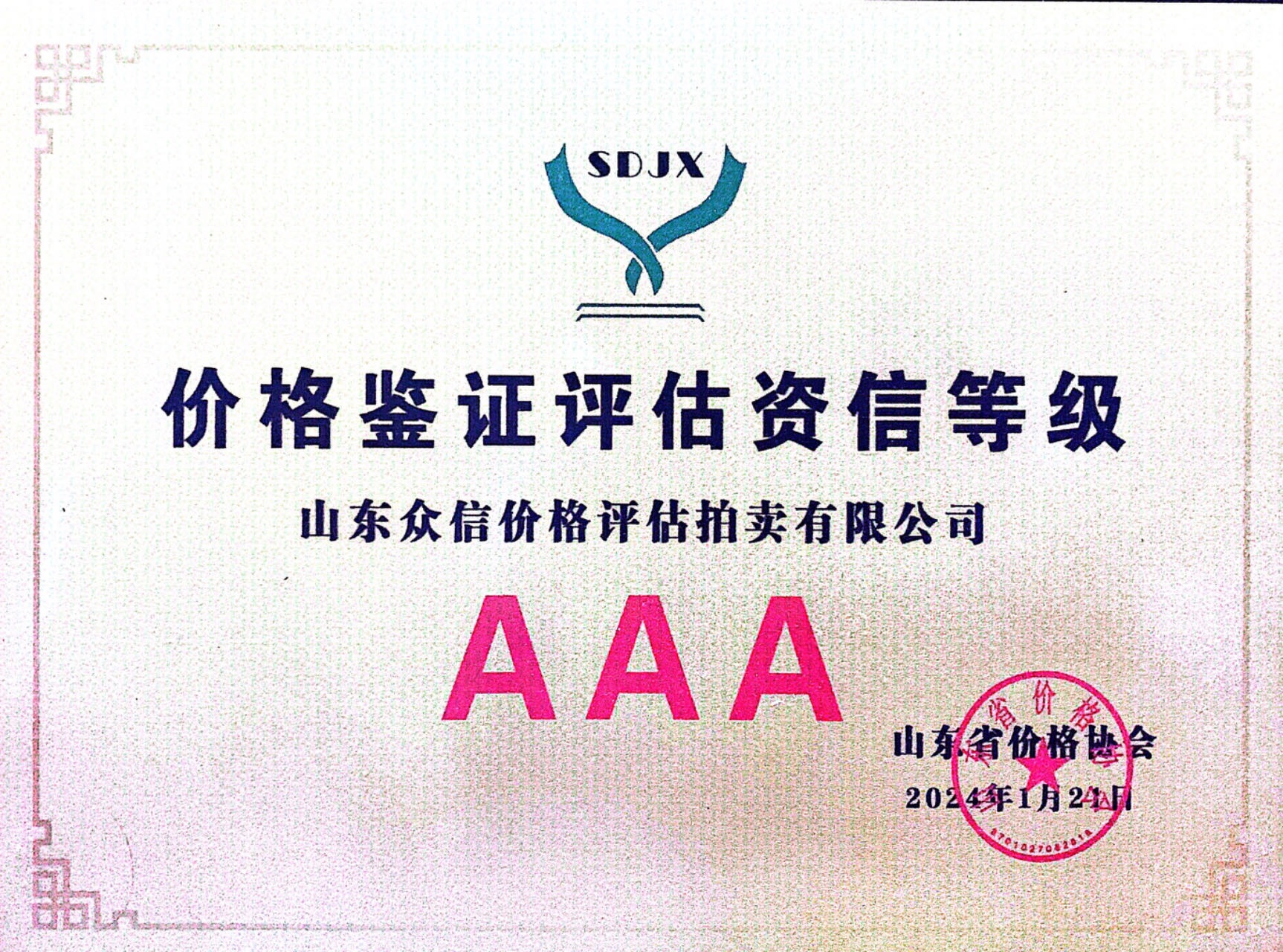 价格鉴证评估资信等级证书
