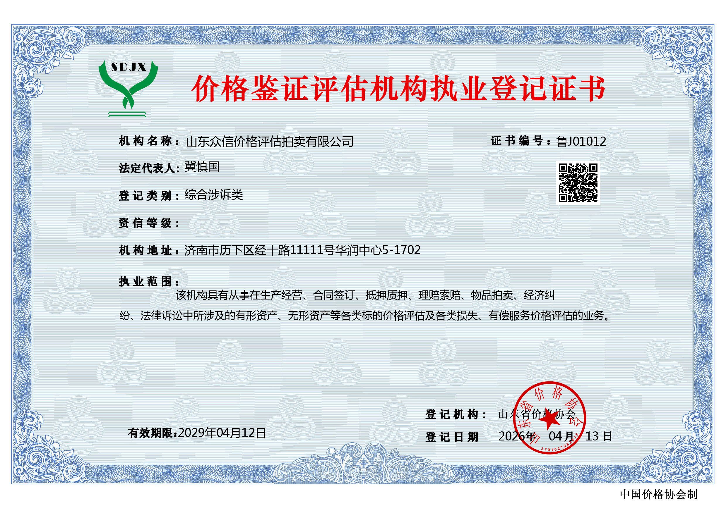 价格鉴证评估机构执业登记证书
